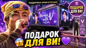😱💜 Фанаты Ви готовят в Пусане огромный подарок!