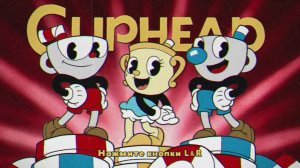 Cuphead [switch-карик] #4.5