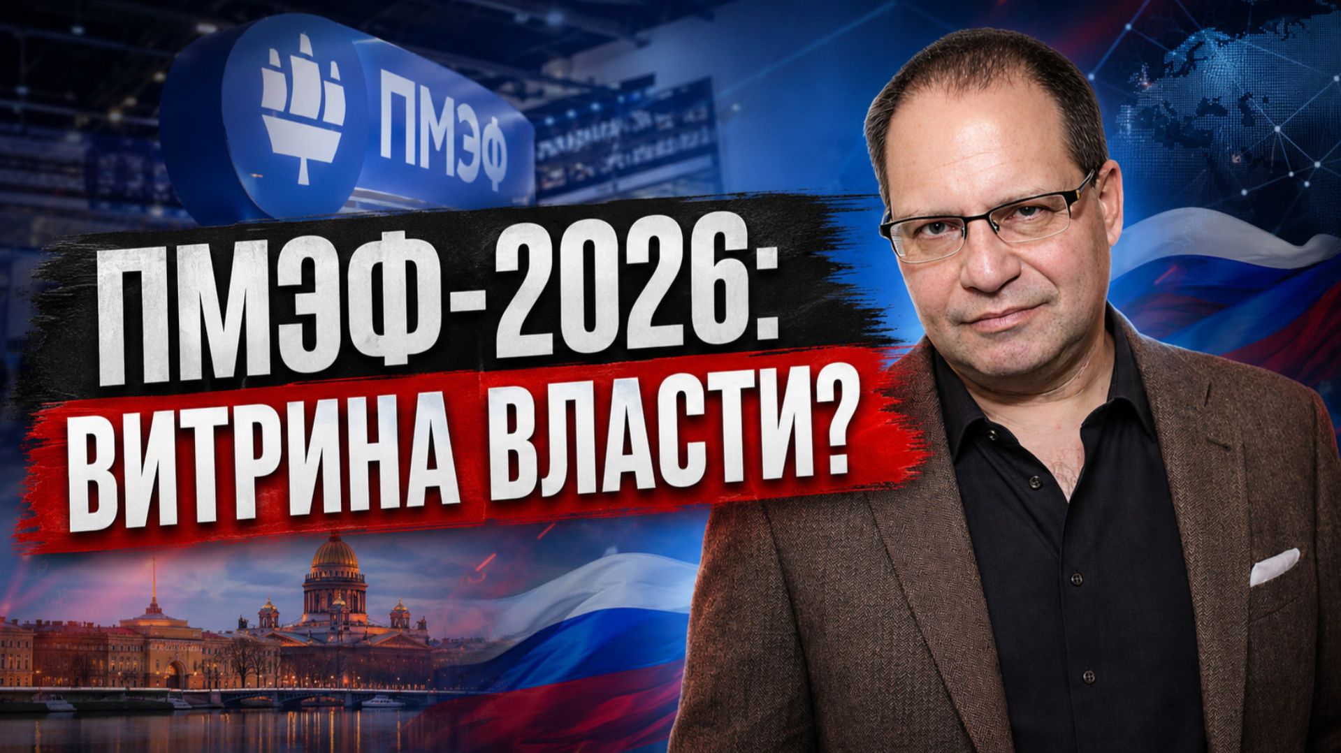 Петербургский форум: громкие заявления и невыполненные обещания | Владимир СОЛОВЕЙЧИК смотреть онлайн