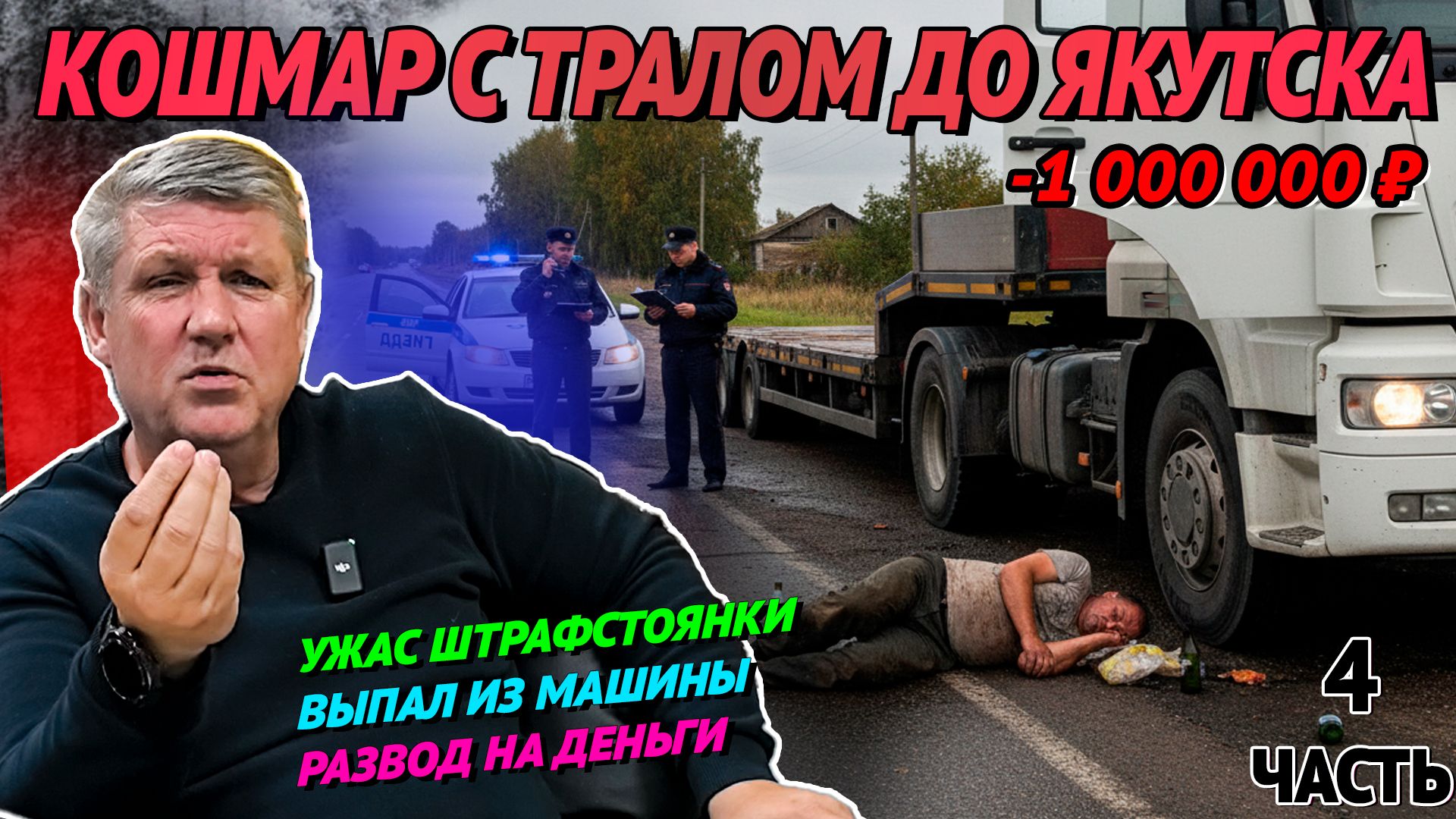 Что скрывают водители про Сибирь? Часть 4 #грузоперевозки #дальнобой #история