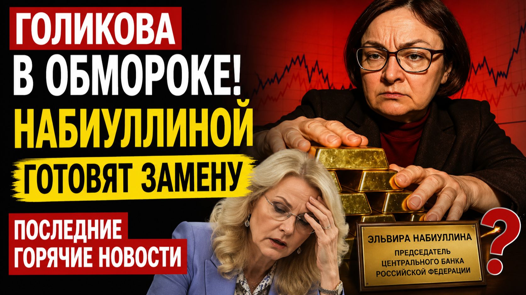 ГОЛИКОВА В ОБМОРОКЕ! Набиуллиной готовят замену ПОСЛЕДНИЕ ГОРЯЧИЕ НОВОСТИ