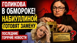 ГОЛИКОВА В ОБМОРОКЕ! Набиуллиной готовят замену ПОСЛЕДНИЕ ГОРЯЧИЕ НОВОСТИ