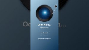 Осип Мандельштам На темном небе, как узор 7