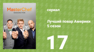 Лучший повар Америки 5 сезон 17 серия (реалити-шоу, 2010)