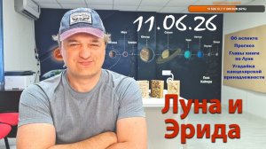 Луна в соединении с Эридой 11.06.26