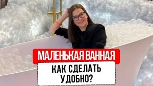 Как сделать маленькую ванную удобной: 7 дизайнерских хитростей