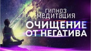 Медитация-гипноз. Очищение от негативных программ. Семейный психолог