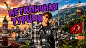 Этот турецкий город меня по-настоящему удивил. Трабзон — скрытая жемчужина Турции?