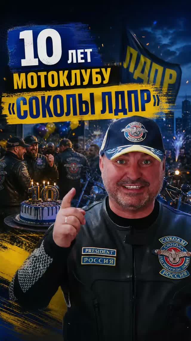 10 ЛЕТ МОТОКЛУБУ «СОКОЛЫ ЛДПР» ( Https://vk.ru/sokol_52nn )  #лдпр #мотоклуб #мотоцикл