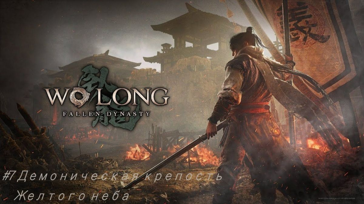 Wo Long Fallen Dynasty №7 Демоническая крепость Желтого неба.