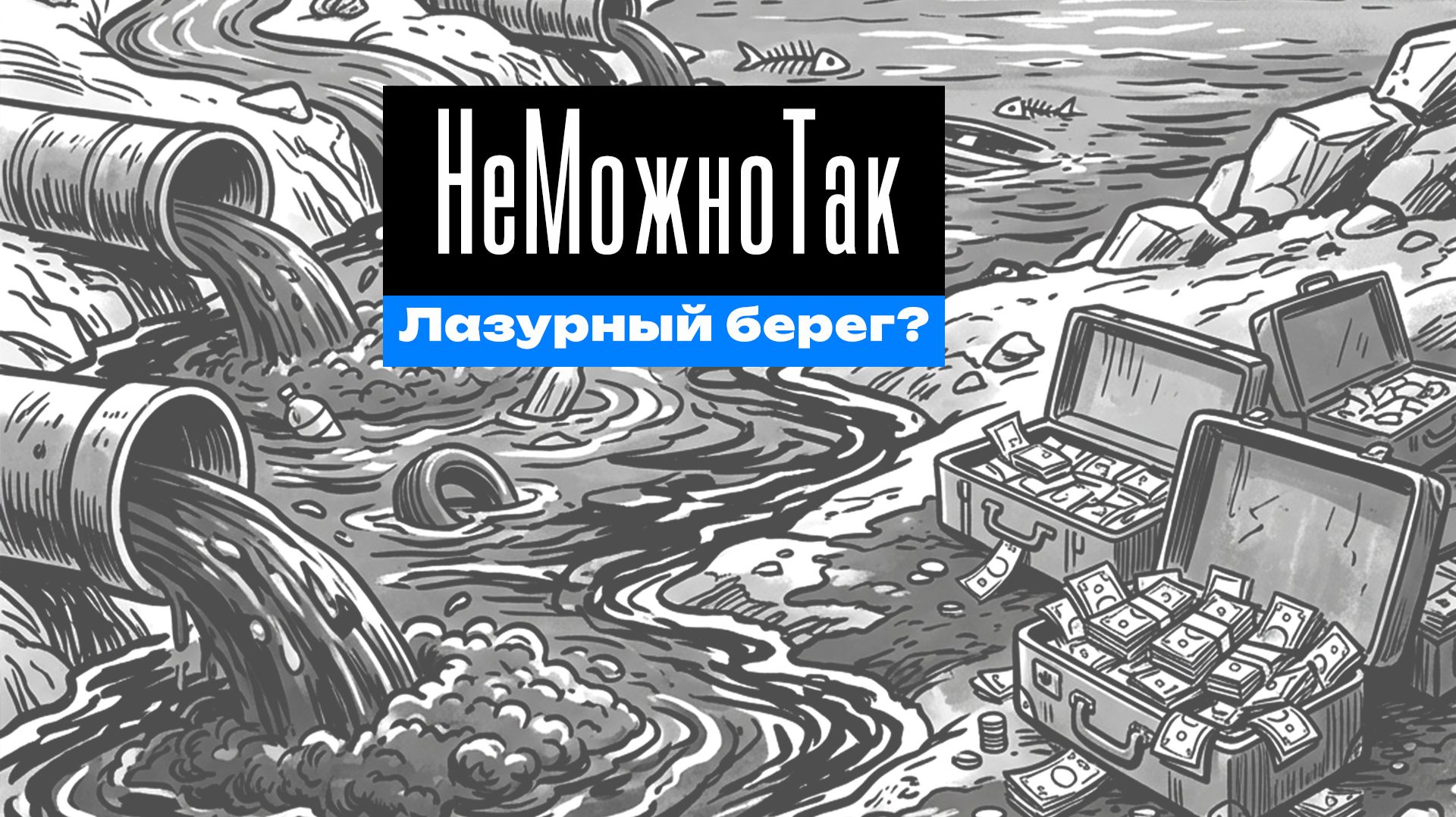 Миллиарды на «Лазурный берег» vs. умирающий Каспий / Воняйка / Часть IV смотреть онлайн