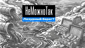 Миллиарды на «Лазурный берег» vs. умирающий Каспий / Воняйка / Часть IV