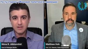 Нима Альхоршид - Мэтью Хох: США и Иран обменялись мощными ударами