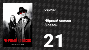 Чёрный список 3 сезон 21 серия «Сьюзан Харгрейв» (сериал, 2016)