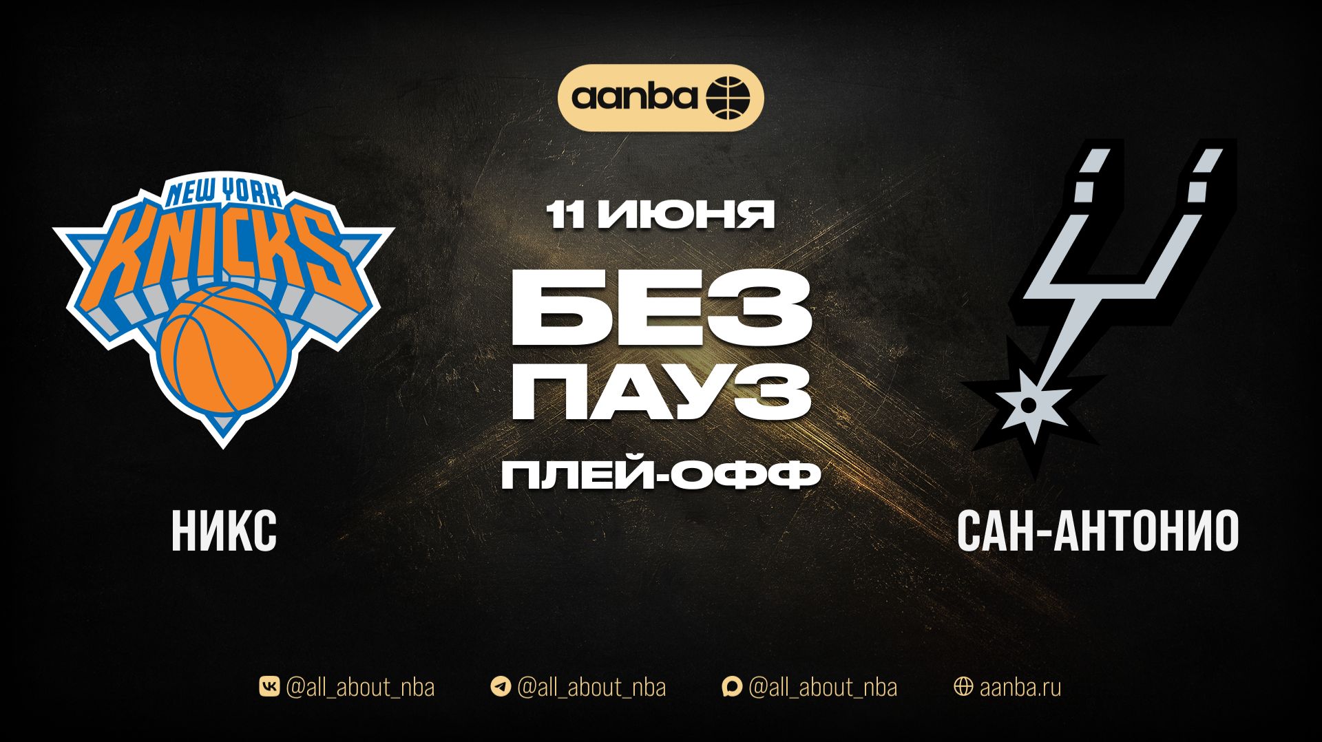 НБА 25/26: Нью-Йорк - Сан-Антонио | Игра без пауз Запись 11.06.26 | AANBA | ААНБА смотреть онлайн