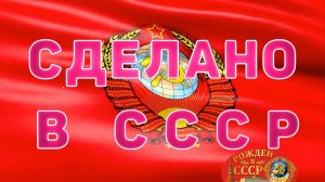 Сделано в СССР.