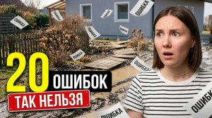 20 ОШИБОК в планировке участка, о которых ВЫ ПОЖАЛЕЕТЕ!