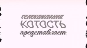 Старая заставка «Котость» (1990 год)
Канал неизвестный