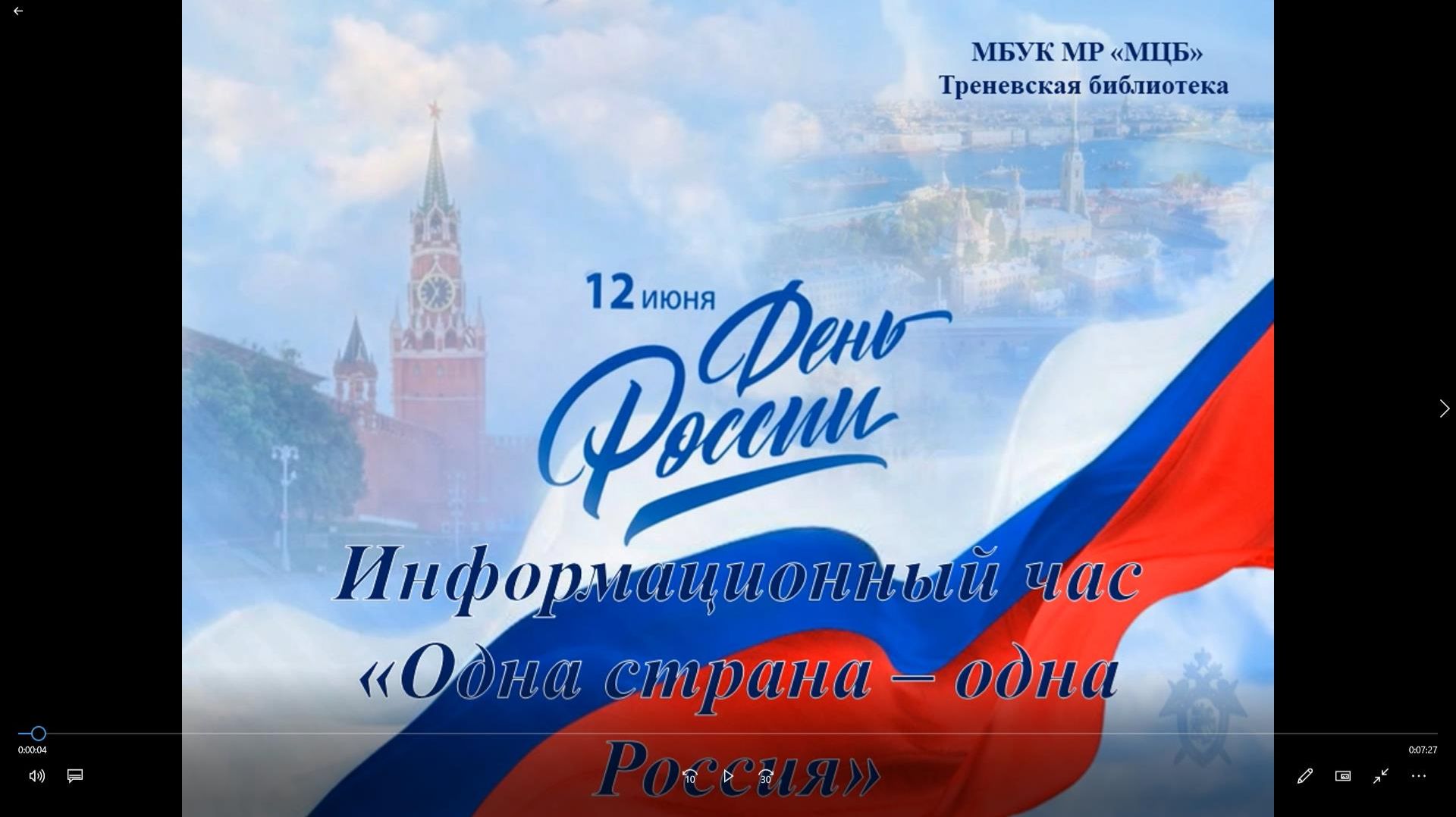 Информационный час «Одна страна – одна Россия» смотреть онлайн