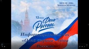Информационный час «Одна страна – одна Россия»