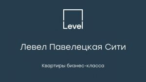 Левел Павелецкая Сити - квартиры бизнес-класса с функциональными планировками