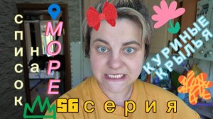 56серия/ НА МОРЕ-список /куриные крылышки /09.06.26