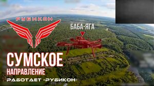 Сумское направление. Работает Центр «Рубикон». Уничтожены транспорт, системы связи, ПВД и БпЛА ВСУ