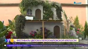 Фестиваль цветов в Петропавловской крепости