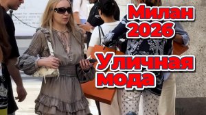Модные идеи: Уличная мода Милана июнь 2026