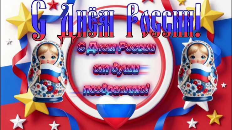 С праздником нашей Великой России! С Днем России! Красивая музыкальная открытка