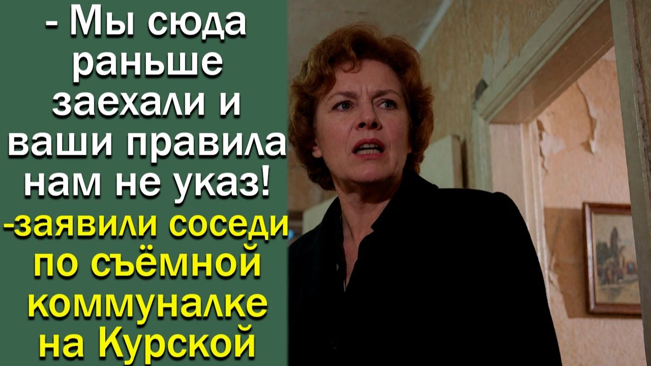 Мы сюда раньше заехали и ваши правила нам не указ! - заявили соседи по съёмной коммуналке на Курской