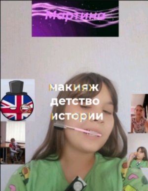 макияж, истории детства