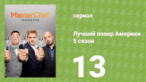 Лучший повар Америки 5 сезон 13 серия (реалити-шоу, 2010)