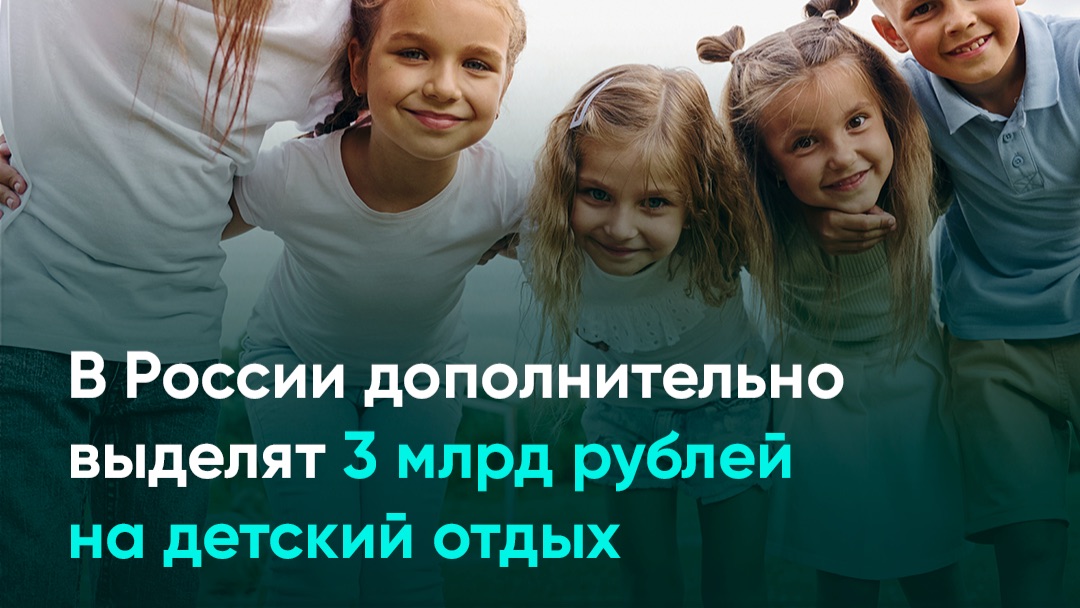 В России дополнительно выделят 3 млрд рублей на детский отдых смотреть онлайн