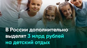 В России дополнительно выделят 3 млрд рублей на детский отдых