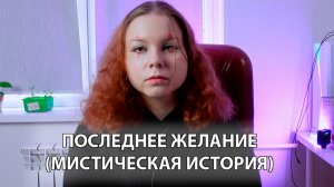 Последнее желание (мистическая история)