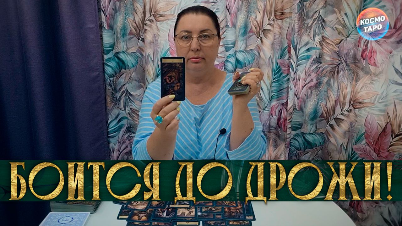 ЧЕМ ВЫ ЕГО ПУГАЕТЕ ЧЕГО ОН БОИТСЯ ДО ДРОЖИ? | Гадание таро расклад