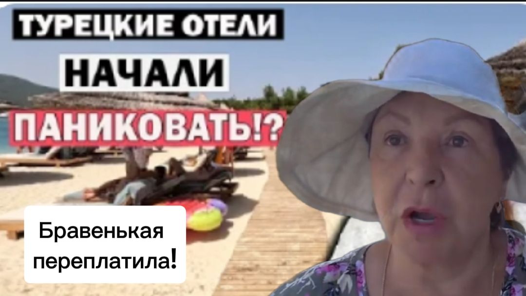 Турецкие отели готовы снижать цены на отдых! Такого в Турции давно не было! смотреть онлайн