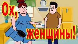 Ох, женщины! /Сборник 3/
