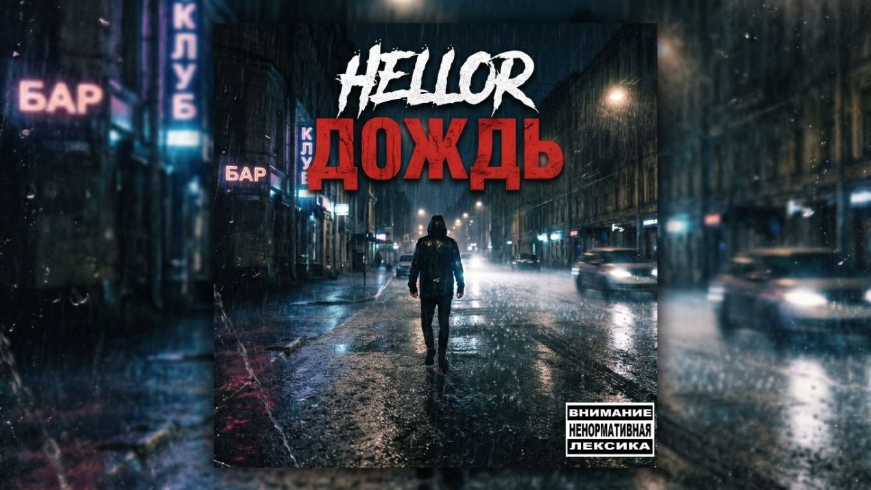 HELLOR - Дождь смотреть онлайн