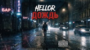HELLOR - Дождь