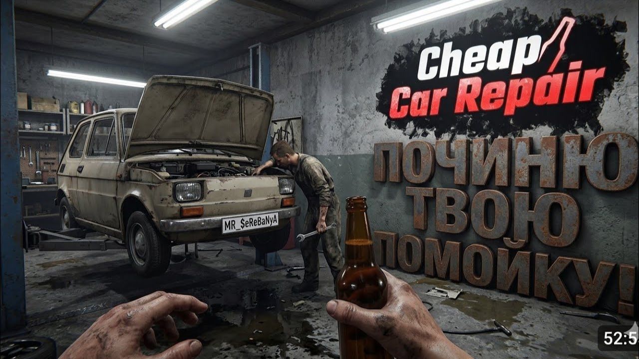 РЕАЛЬНЫЙ СИМУЛЯТОР МЕХАНИКА В ДЕЛЕ! - ПОЧИНЮ ТВОЮ КОЛЫМАГУ В Cheap Car Repair (1) смотреть онлайн