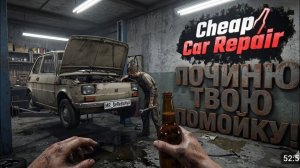 РЕАЛЬНЫЙ СИМУЛЯТОР МЕХАНИКА В ДЕЛЕ! - ПОЧИНЮ ТВОЮ КОЛЫМАГУ В Cheap Car Repair (1)