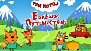 Три Кота Мультфильм | Три кота Мультики для Детей | Три кота Путешествие Санкт - Петербург смотреть