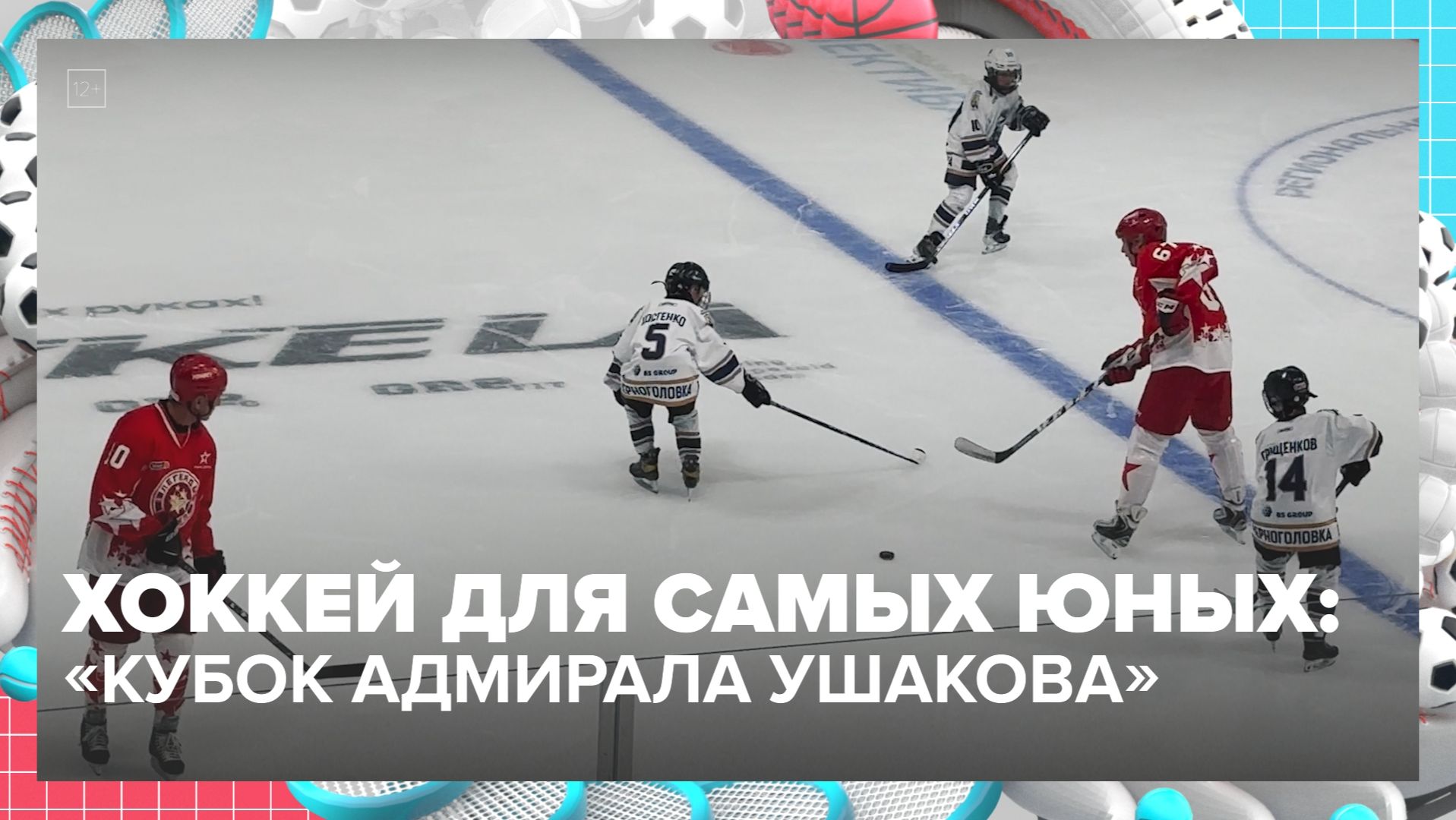 Детское хоккейное первенство «Кубок адмирала Ушакова» прошло в Москве | Спортивная редакция