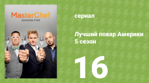 Лучший повар Америки 5 сезон 16 серия (реалити-шоу, 2010)