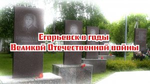 Егорьевск в годы Великой Отечественной войны.