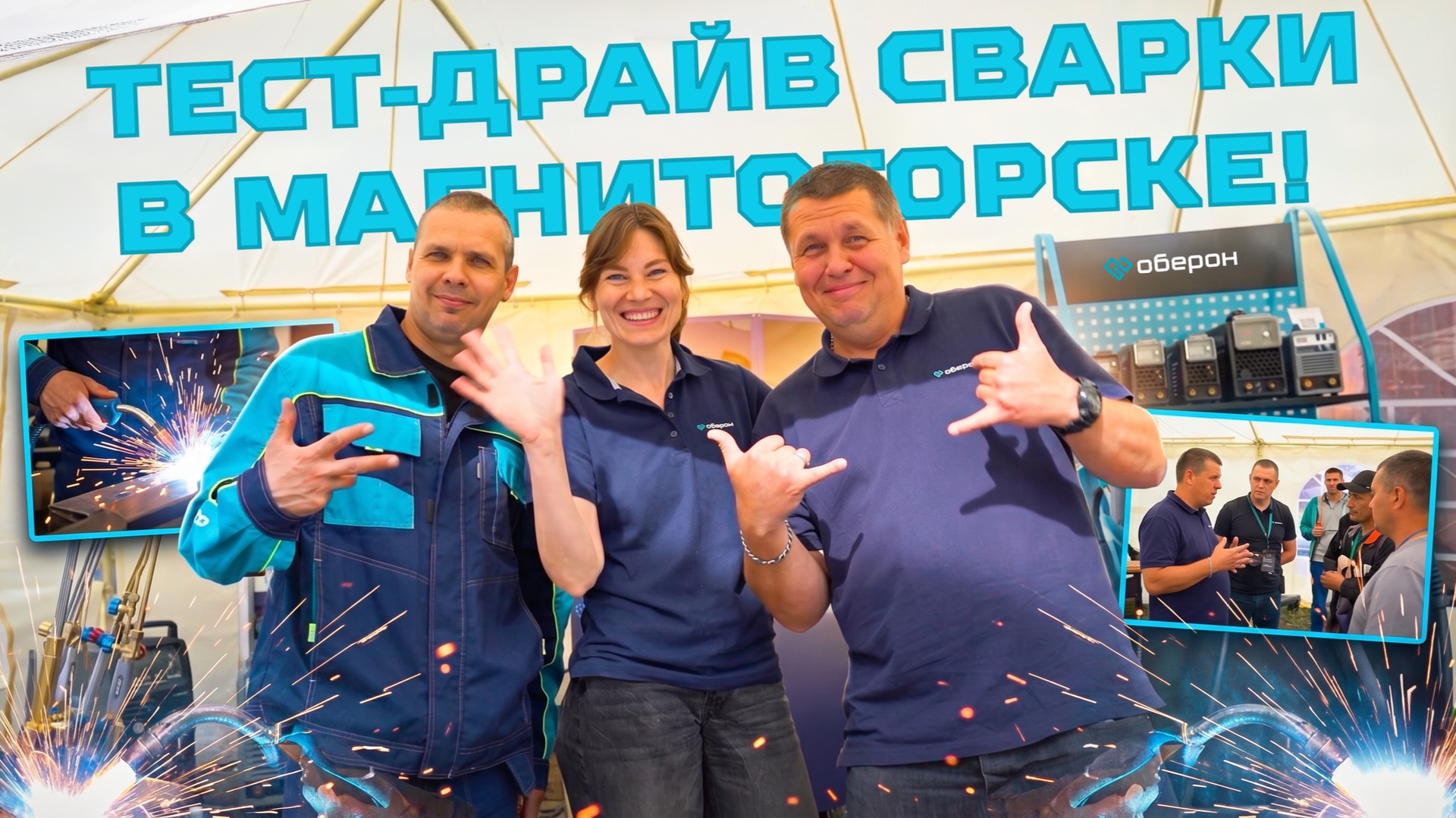 Оберон в Магнитогорске: тест-драйвы, общение и сварка