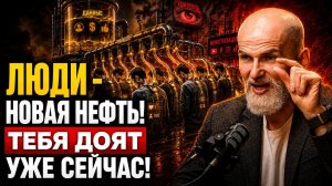 Последняя битва за сознание уже началась / Как не стать рабом цифровой системы?