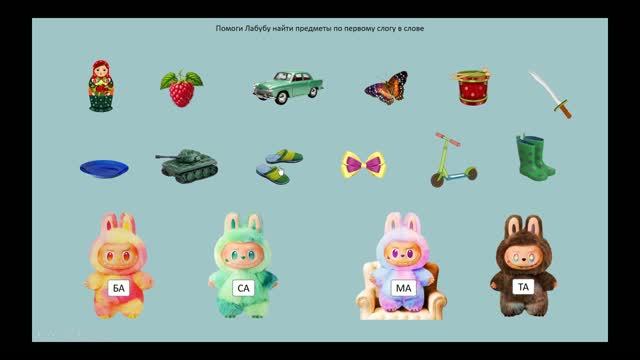 Развиваем речь с ЛАБУБУ